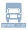ห้างหุ้นส่วนจำกัด สุภาภรณ์ ขนส่ง